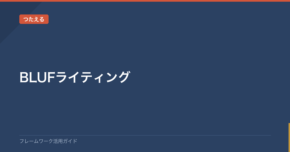 BLUFライティングの使い方【テンプレート・事例付き】 | フレームワーク一覧・使い方ガイド｜仕事・学習・生活の悩みを型で解決