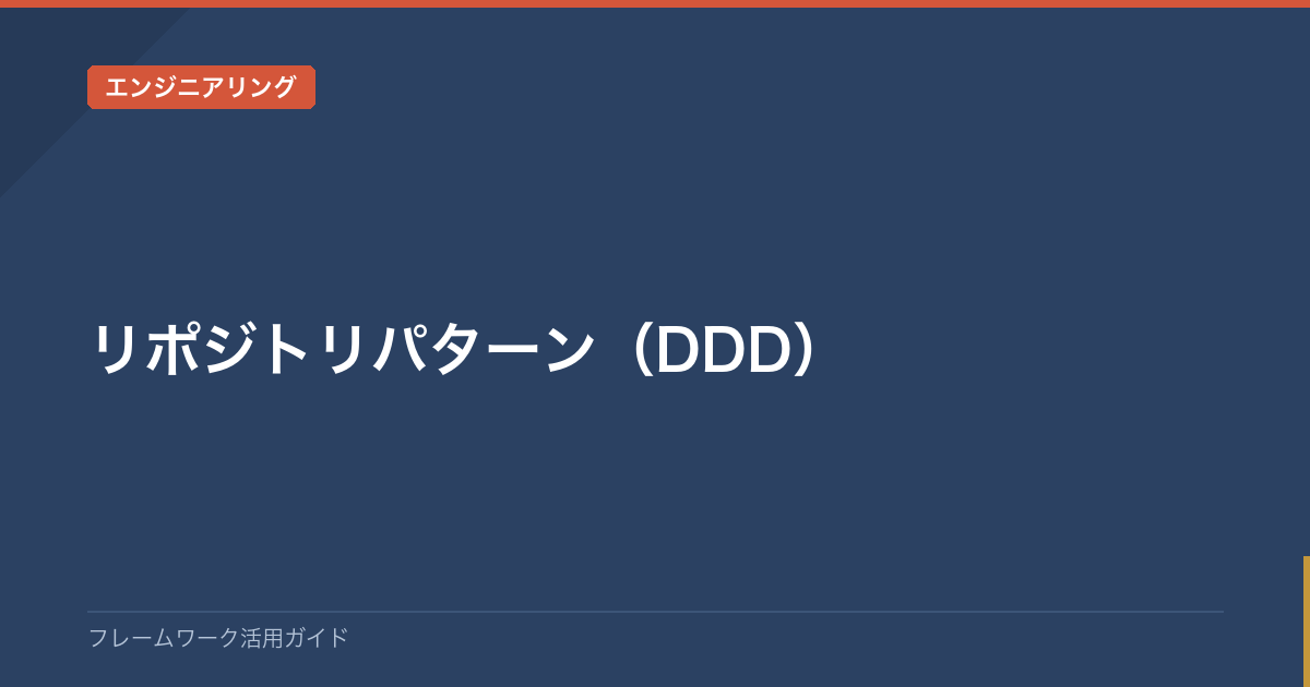 リポジトリパターン（DDD）で課題解決｜実践ステップと活用事例 | フレームワーク一覧・使い方ガイド｜仕事・学習・生活の悩みを型で解決