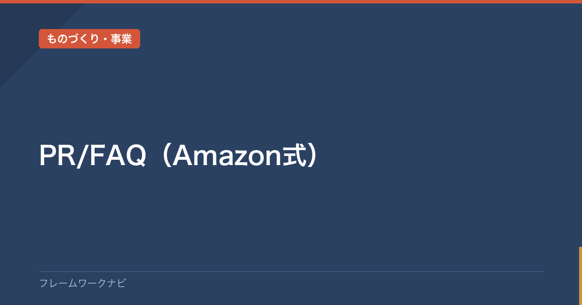 Example Pr Faq PR/FAQ(Amazon式) / PR/FAQ (Press Release / FAQ) | フレームワーク一覧・使い方ガイド|仕事・学習 ...