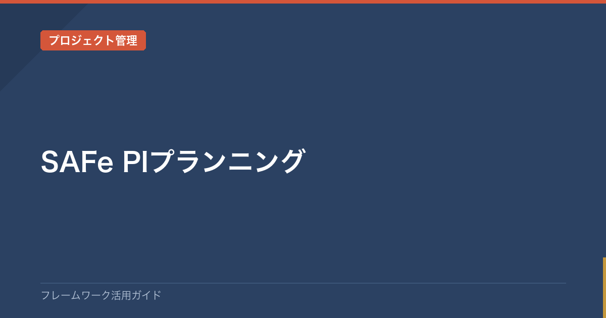 SAFe PIプランニング / SAFe PI Planning | フレームワーク一覧・使い方ガイド｜仕事・学習・生活の悩みを型で解決