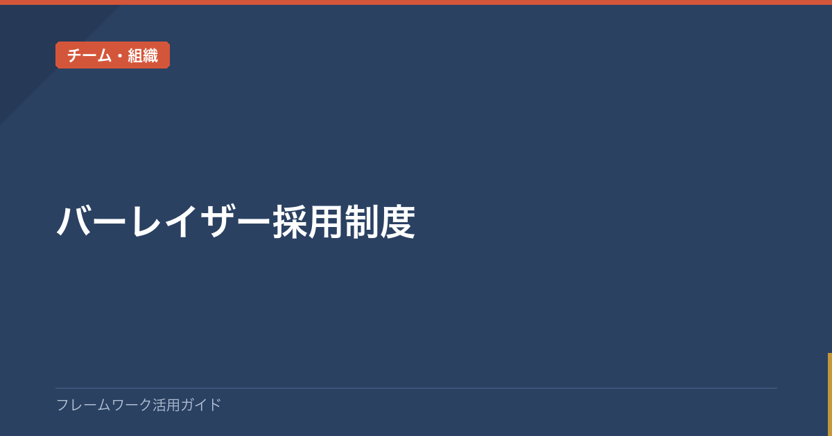 バーレイザー採用制度 / Bar Raiser Program | フレームワーク一覧・使い方ガイド｜仕事・学習・生活の悩みを型で解決