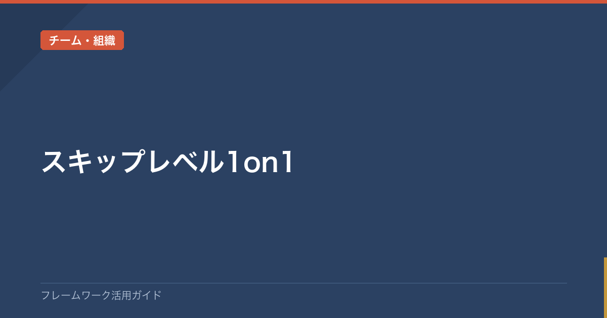 スキップレベル1on1 / Skip-Level Meeting | フレームワーク一覧・使い方ガイド｜仕事・学習・生活の悩みを型で解決