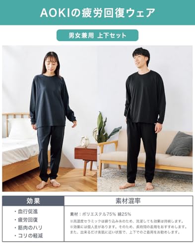 [アオキ] 疲労回復ウェア リカバリーケアプラス 男女兼用 上下セット 血行促進/疲労回復/筋肉のコリ軽減 一般医療機器 スウェット