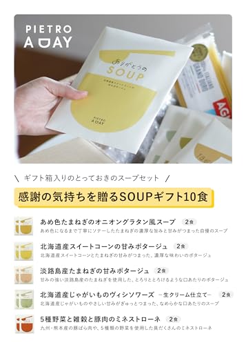 ピエトロ 感謝の気持ちを贈る スープギフト 10食 箱入り 常温保存 ギフト プレゼント 内祝い 退職祝い 敬老の日