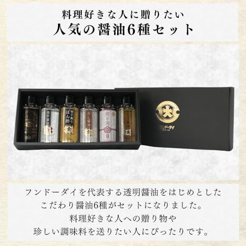 ［公式］フンドーダイこだわりの贅沢6本セット 100ml×6本 醤油 透明 ギフト お歳暮 刺身 調味料