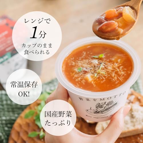 【野菜をMOTTO】レンジで1分 国産野菜たっぷり カップスープ6個セット レトルト 常温保存 朝食・ランチ・夜食に