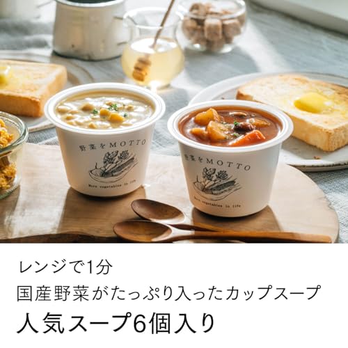 【野菜をMOTTO】レンジで1分 国産野菜たっぷり カップスープ6個セット レトルト 常温保存 朝食・ランチ・夜食に
