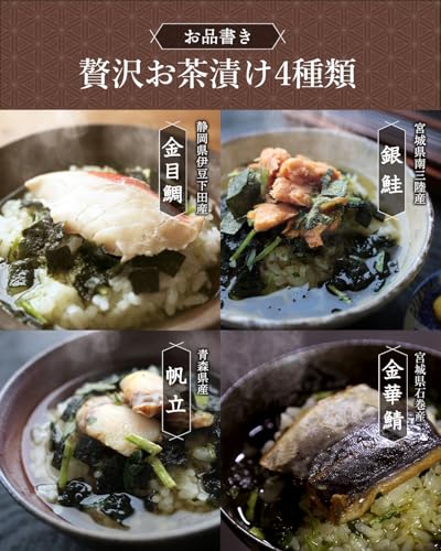 荒畑園 鰹節屋がつくった贅沢だし茶漬け 4種（6食セット） お茶漬け ギフト 金目鯛 銀鮭 帆立 金華鯖