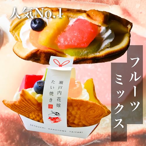 瀬戸内花嫁たい焼き アソートセット フルーツミックス・ベルギーチョコ・栗抹茶等 冷凍和菓子6個入 贈答用