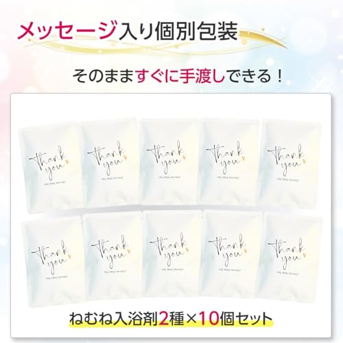 プチギフト 入浴剤 ねむね 2種×10個セット 国産 個包装 退職 引越し お礼 癒しギフト