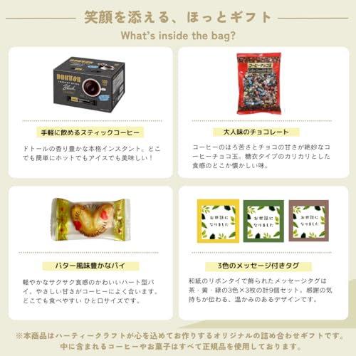 【ハーティークラフト】プチギフト お菓子 コーヒー 退職 ドトールコーヒー入り9袋セット