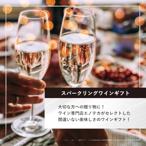 プレゼント ホワイトデー ワイン専門店エノテカ スパークリングワインギフト 750ml