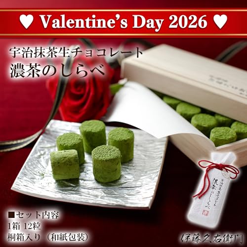 伊藤久右衛門 ホワイトデー 2026 抹茶 お濃茶生チョコレート 濃茶のしらべ 12粒 桐箱入 ギフト 誕生日 プレゼント 本命 可愛い 高級 お菓子 彼氏