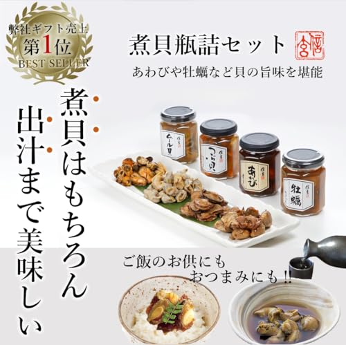 信玄食品 煮貝 詰合せ 瓶詰 セット 海鮮グルメ ギフト ４種の貝 あわび 酒のつまみ おつまみ