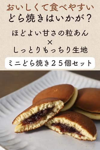 ミニどら焼き どっさり２５個入り 個包装 自家製あんこ お菓子 和菓子〔常温保存〕〔味にこだわったしっとりもっちりミニどら焼き〕 (あんこ)