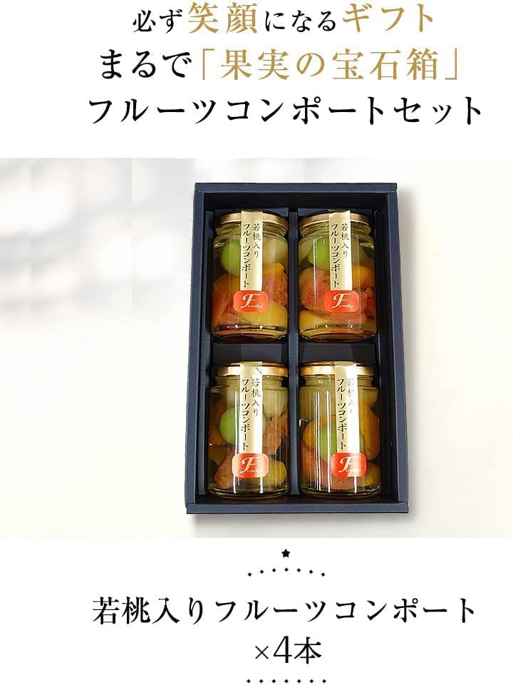 ふみこ農園 お誕生日 プレゼント スイーツ 洋菓子 ギフト 和歌山県産若桃入 フルーツミックスコンポート140g×4本 (バースデイカード付)