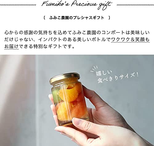 ふみこ農園 お誕生日 プレゼント スイーツ 洋菓子 ギフト 和歌山県産若桃入 フルーツミックスコンポート140g×4本 (バースデイカード付)