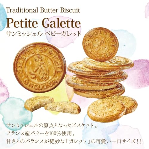 【正規販売代理店】 サンミッシェル ベビーガレット 50枚入り 3種類 アソート バタークッキー ガレット 個包装 大容量 フランス ビスケット おしゃれ かわいい ギフト プレゼント お返し ショートニング不使用 保存料不使用 人口着色料不使用 St Michel ブルトンヌ ブルターニュ プチギフト 個包装 お菓子 バタービスケット お配り 一口サイズ