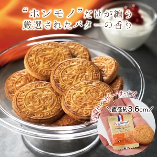【正規販売代理店】 サンミッシェル ベビーガレット 50枚入り 3種類 アソート バタークッキー ガレット 個包装 大容量 フランス ビスケット おしゃれ かわいい ギフト プレゼント お返し ショートニング不使用 保存料不使用 人口着色料不使用 St Michel ブルトンヌ ブルターニュ プチギフト 個包装 お菓子 バタービスケット お配り 一口サイズ