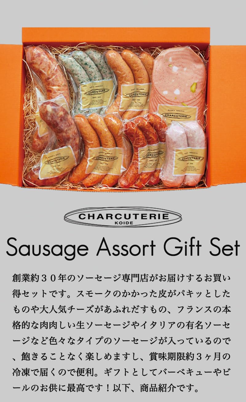 【Charcuterie Koide】ソーセージ アソートギフト セット8p 冷凍,ギフト,内祝,お歳暮 sausage saucisse シャルキュトゥリー,シャルキュトリ,バーベキュー,bbq,オクトーバーフェスト