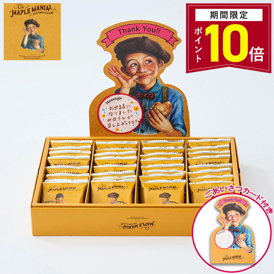 メープルバタークッキー32枚入 ザ・メープルマニア 個包装 退職 お菓子 スイーツ ギフト 焼き菓子 洋菓子 クッキー プレゼント 結婚祝い 出産 内祝い お礼