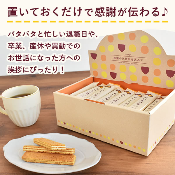 プチギフト 退職 お菓子 お世話になりました 24本 48本 個包装 大入り チョコレート クッキー おいもの栞 おいもや