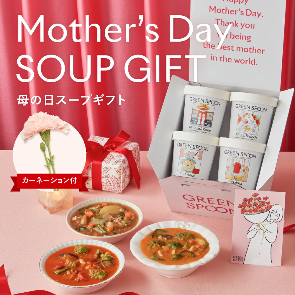 グリーンスプーン スープ ギフト 母の日 2026 早割 プレゼント プチギフト