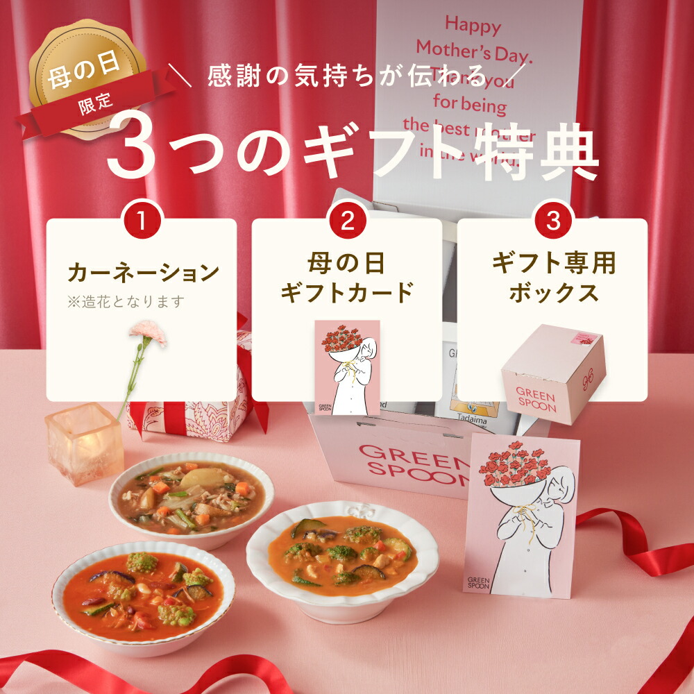 グリーンスプーン スープ ギフト 母の日 2026 早割 プレゼント プチギフト