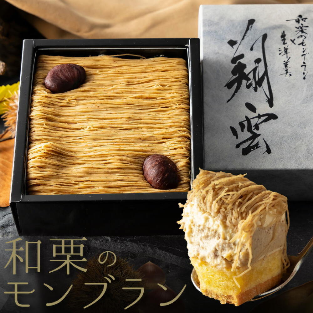 母の日 スイーツ ギフト 和菓子 モンブラン ケーキ 和栗 高級 送料無料 誕生日プレゼント