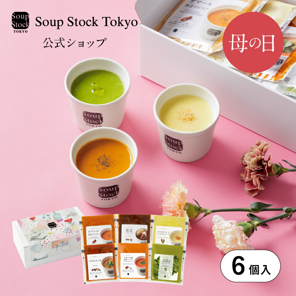 Soup Stock Tokyo 母の日限定 6スープセット 掛け紙付 2026 プレゼント ギフト