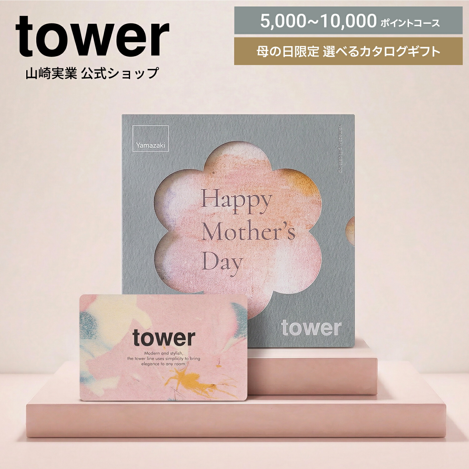 山崎実業 tower カタログギフト 母の日 5000ポイント 10000ポイント 11453